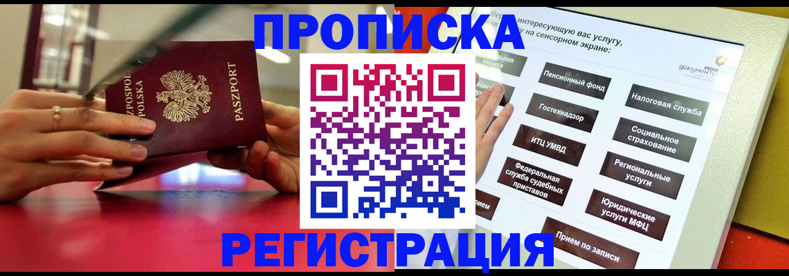 прописка в Калининграде